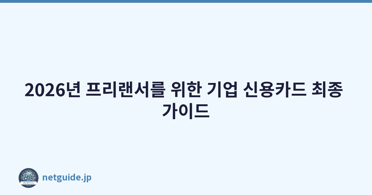 2026년 프리랜서를 위한 기업 신용카드 최종 가이드