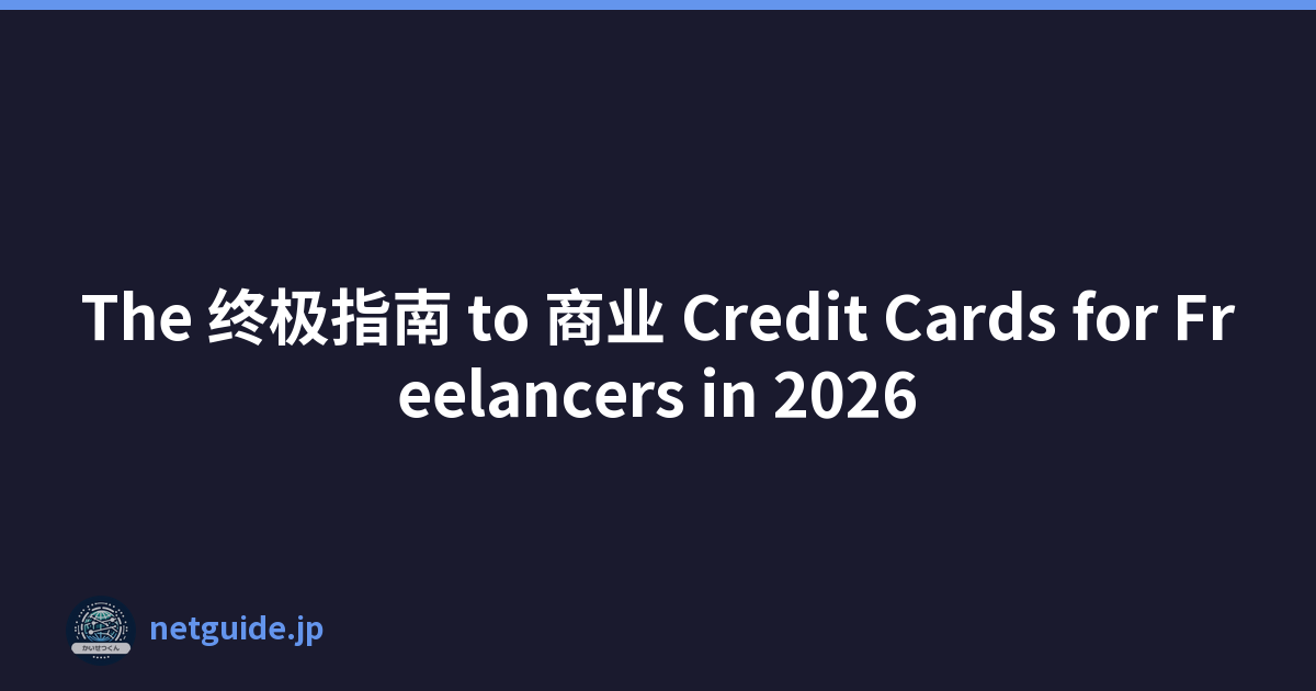 The 终极指南 to 商业 Credit Cards for Freelancers in 2026