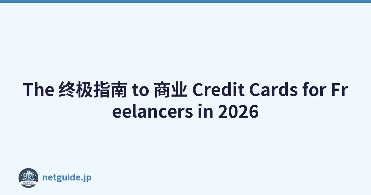 The 终极指南 to 商业 Credit Cards for Freelancers in 2026