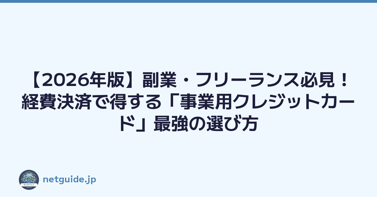 【2026年版】副業・フリーランス必見！経費決済で得する「事業用クレジットカード」最強の選び方
