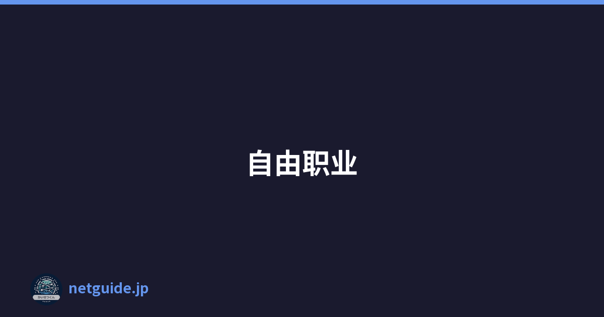 自由职业