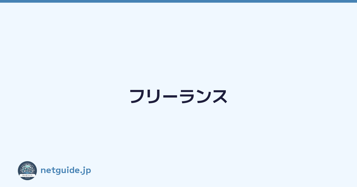 フリーランス