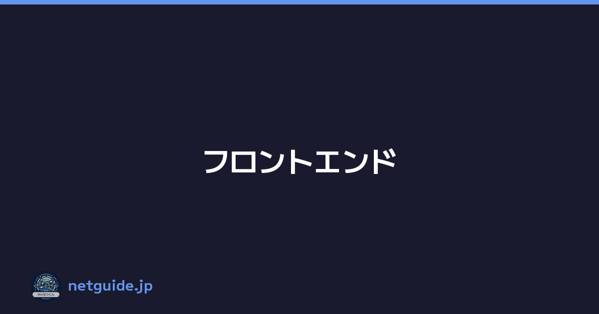 フロントエンド