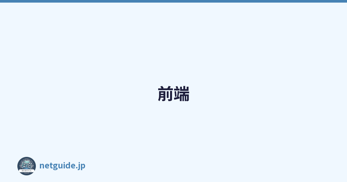 前端