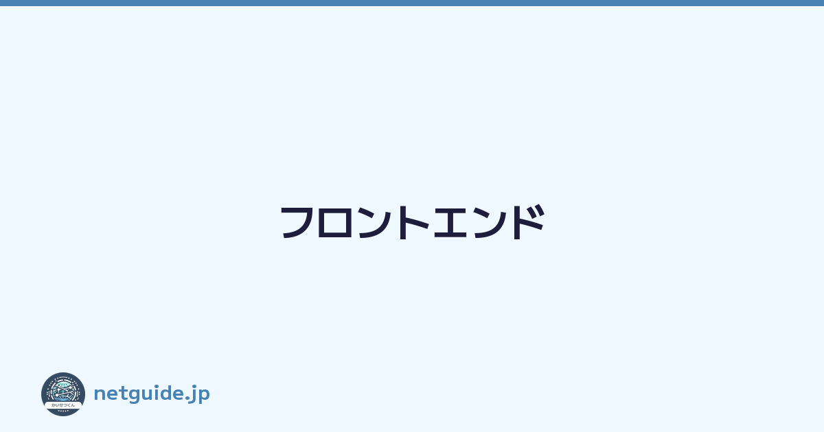 フロントエンド