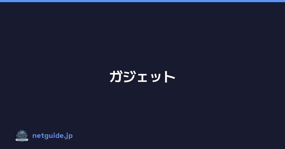 ガジェット