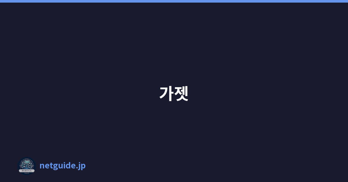 가젯
