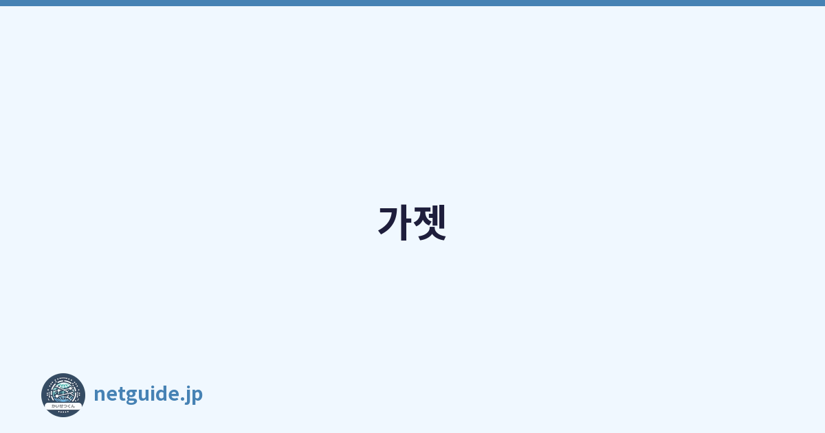 가젯