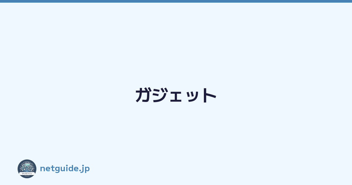 ガジェット