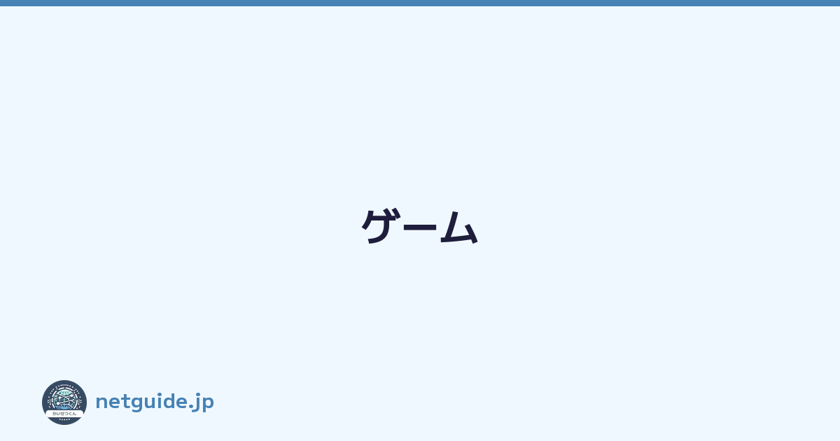 ゲーム