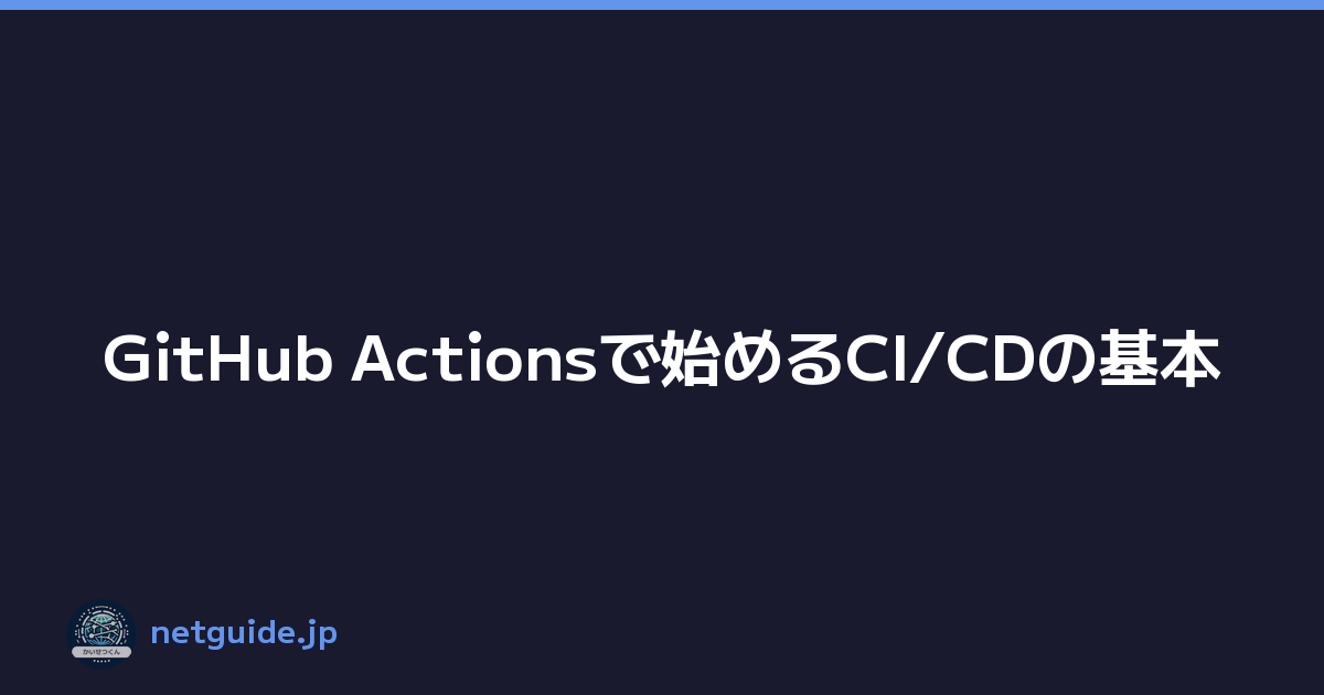 GitHub Actionsで始めるCI/CDの基本