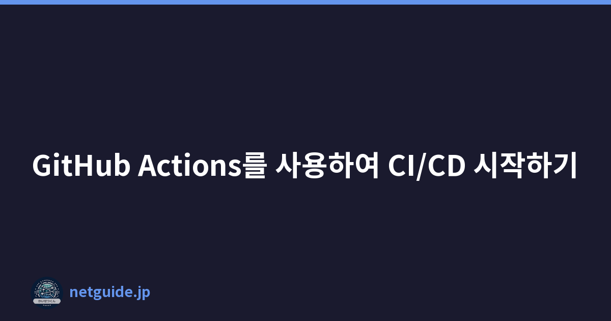 GitHub Actions를 사용하여 CI/CD 시작하기