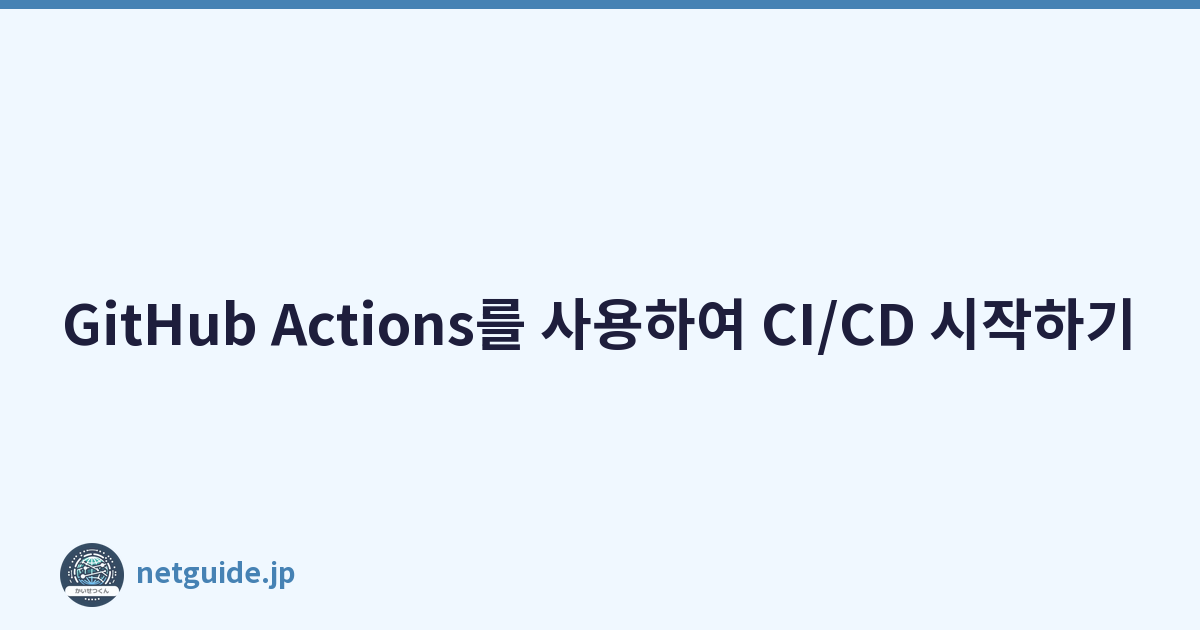 GitHub Actions를 사용하여 CI/CD 시작하기