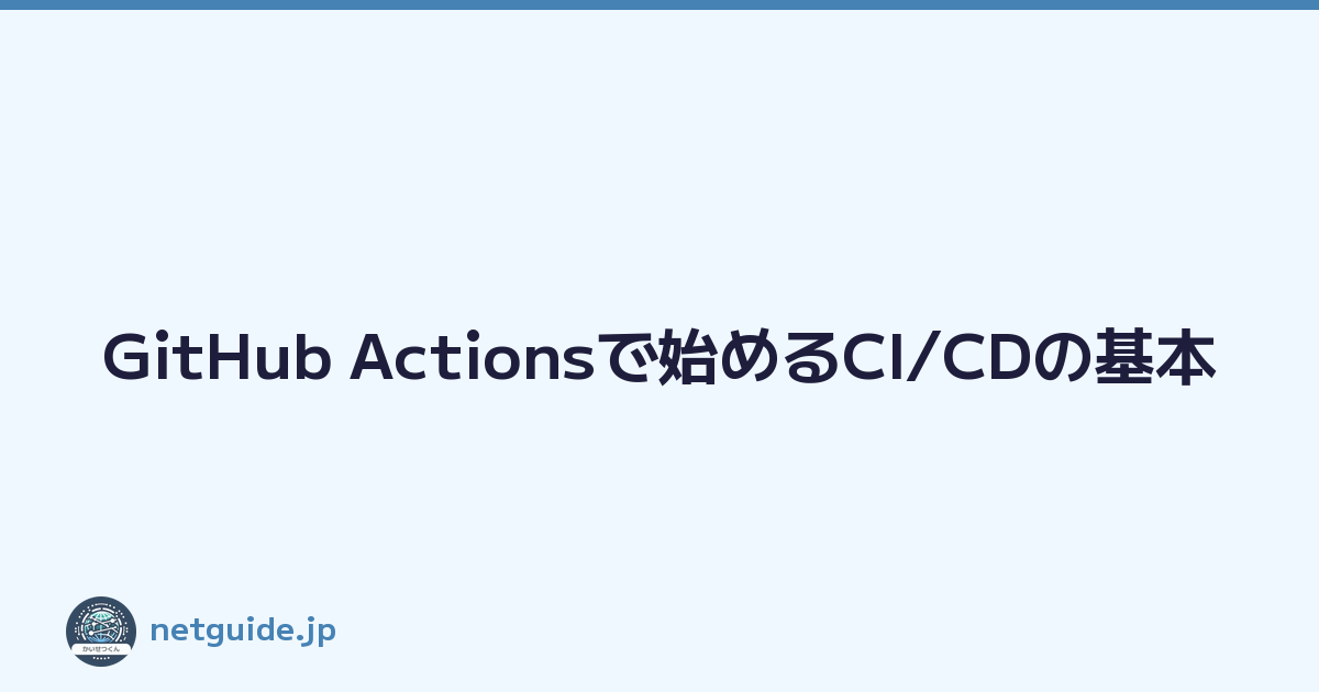 GitHub Actionsで始めるCI/CDの基本
