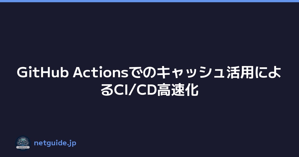 Featured image of post GitHub Actionsでのキャッシュ活用によるCI/CD高速化