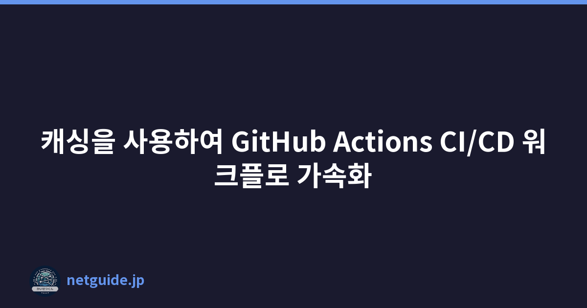 Featured image of post 캐싱을 사용하여 GitHub Actions CI/CD 워크플로 가속화