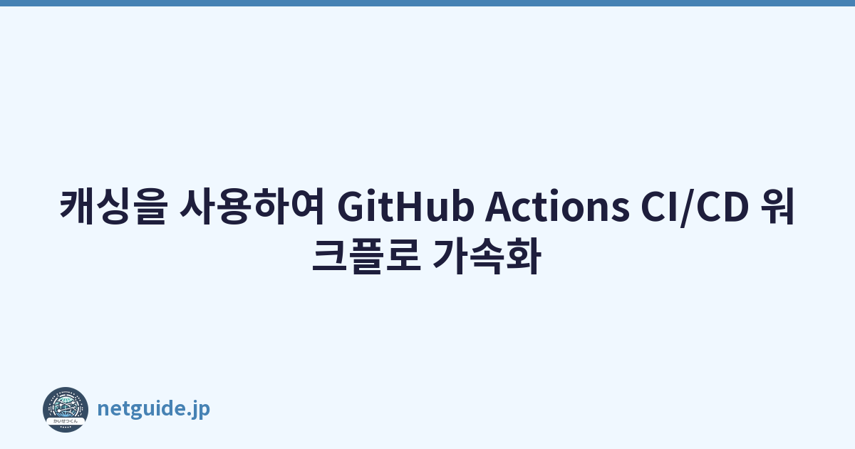 Featured image of post 캐싱을 사용하여 GitHub Actions CI/CD 워크플로 가속화