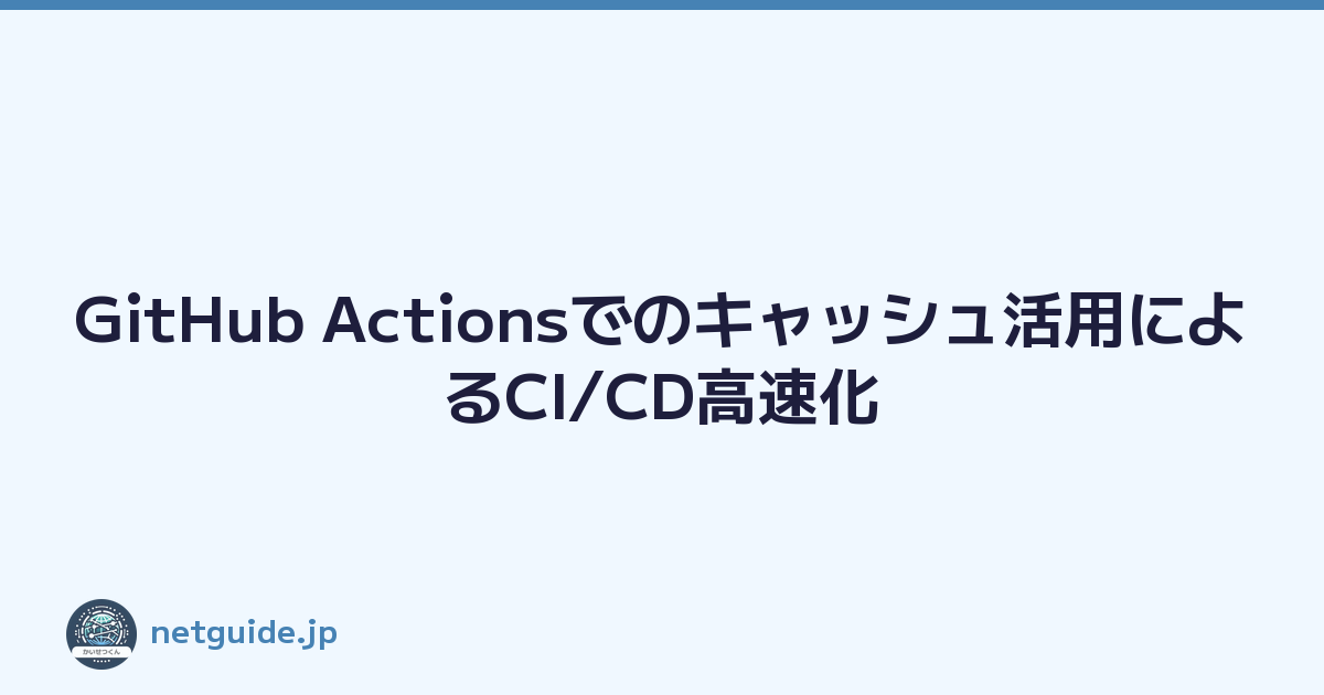 Featured image of post GitHub Actionsでのキャッシュ活用によるCI/CD高速化