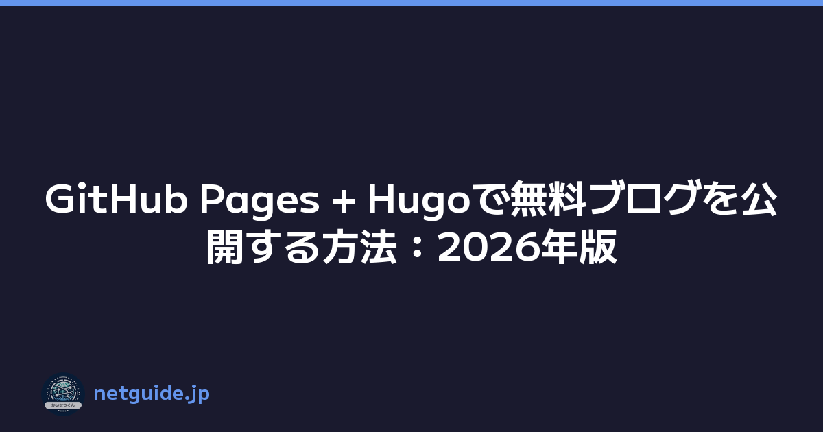 GitHub Pages + Hugoで無料ブログを公開する方法：2026年版