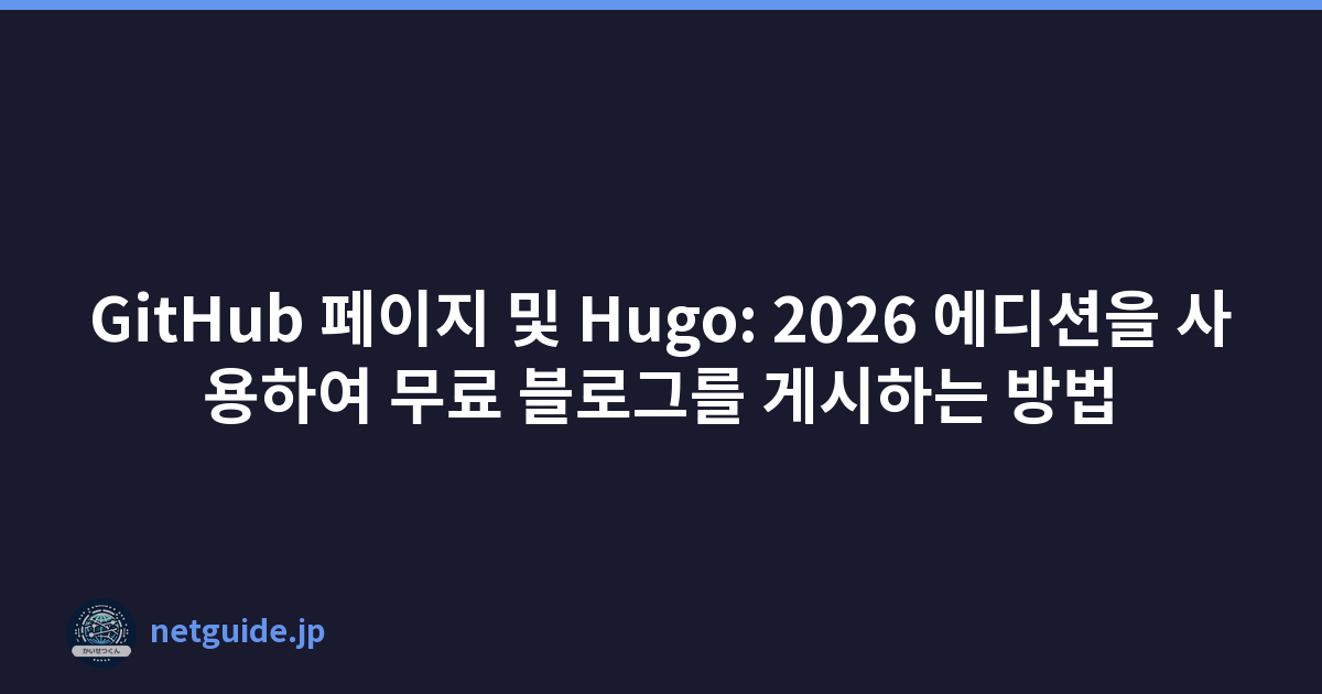 GitHub 페이지 및 Hugo: 2026 에디션을 사용하여 무료 블로그를 게시하는 방법