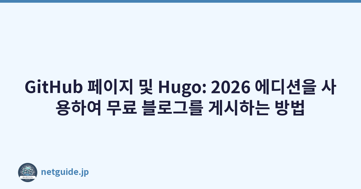 GitHub 페이지 및 Hugo: 2026 에디션을 사용하여 무료 블로그를 게시하는 방법