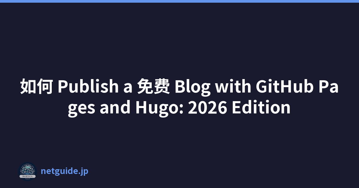 如何 Publish a 免费 Blog with GitHub Pages and Hugo: 2026 Edition