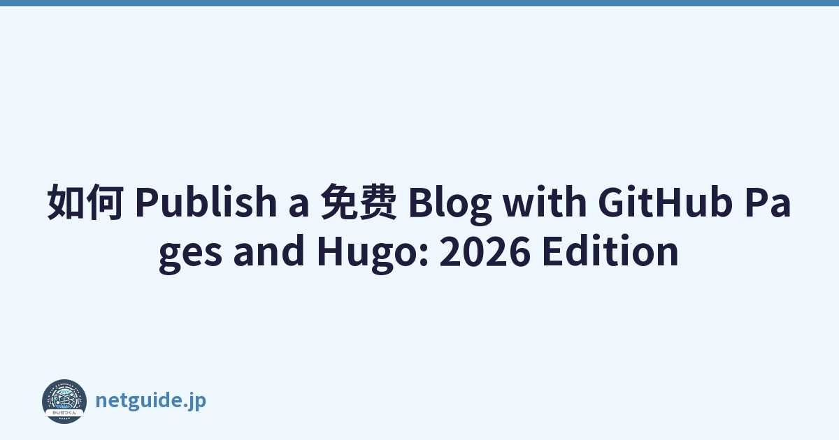如何 Publish a 免费 Blog with GitHub Pages and Hugo: 2026 Edition