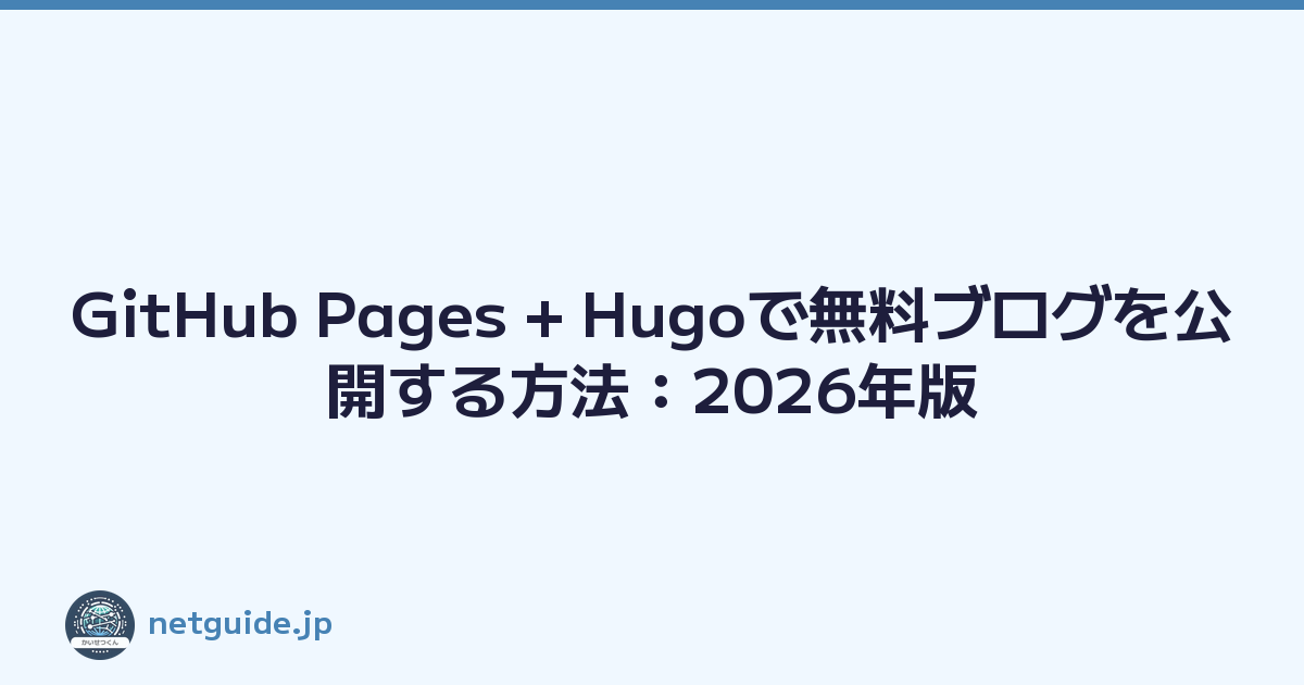 GitHub Pages + Hugoで無料ブログを公開する方法：2026年版