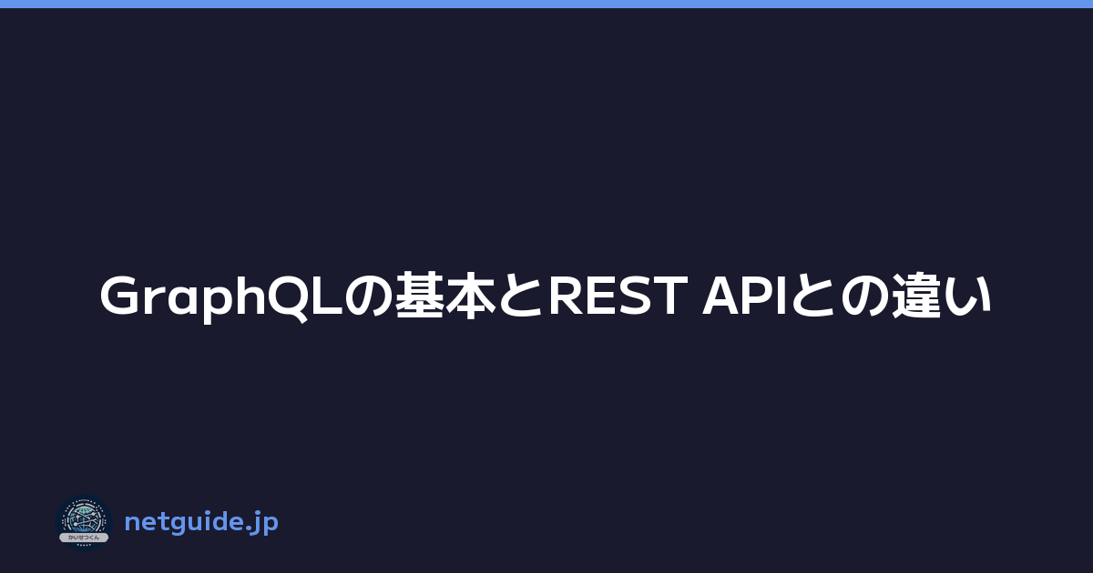 GraphQLの基本とREST APIとの違い