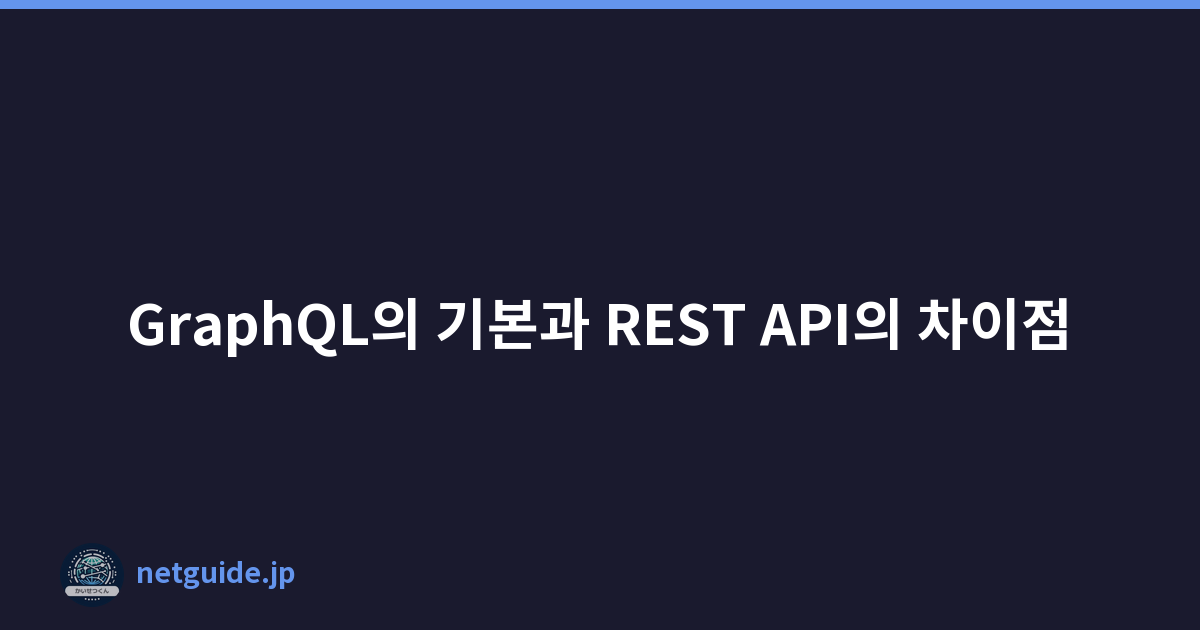 GraphQL의 기본과 REST API의 차이점