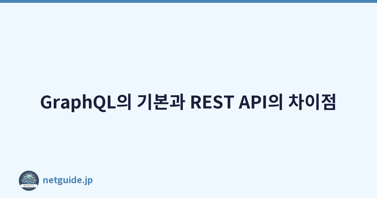 GraphQL의 기본과 REST API의 차이점