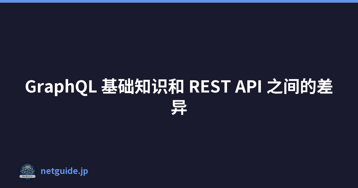 GraphQL 基础知识和 REST API 之间的差异