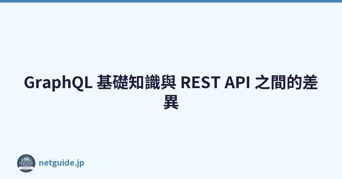 GraphQL 基礎知識與 REST API 之間的差異