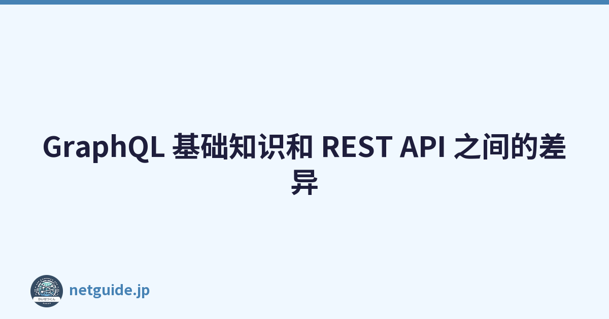 GraphQL 基础知识和 REST API 之间的差异