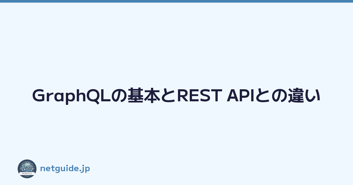 GraphQLの基本とREST APIとの違い