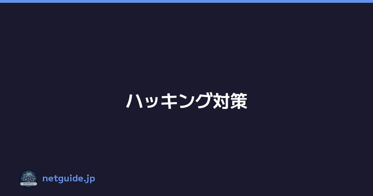 ハッキング対策