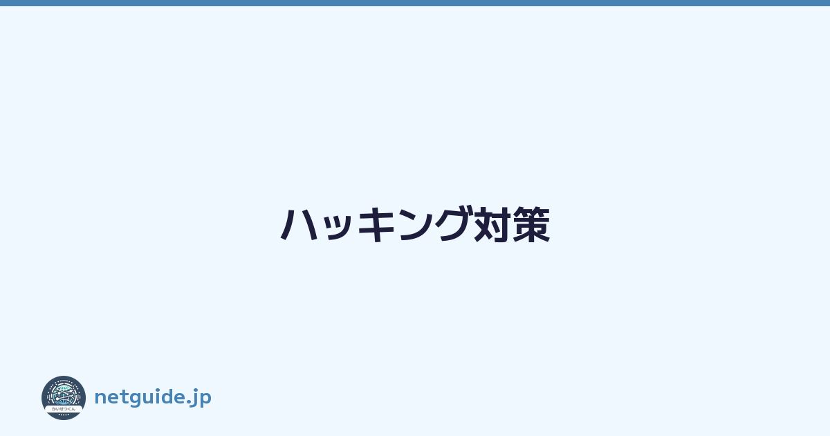 ハッキング対策