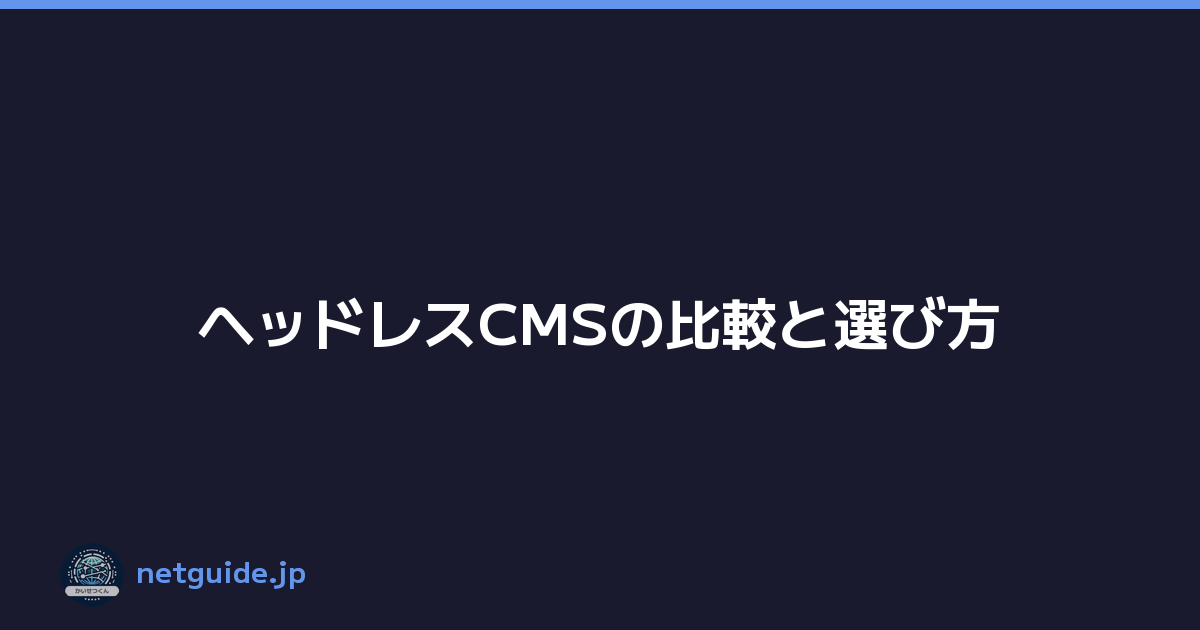 ヘッドレスCMSの比較と選び方