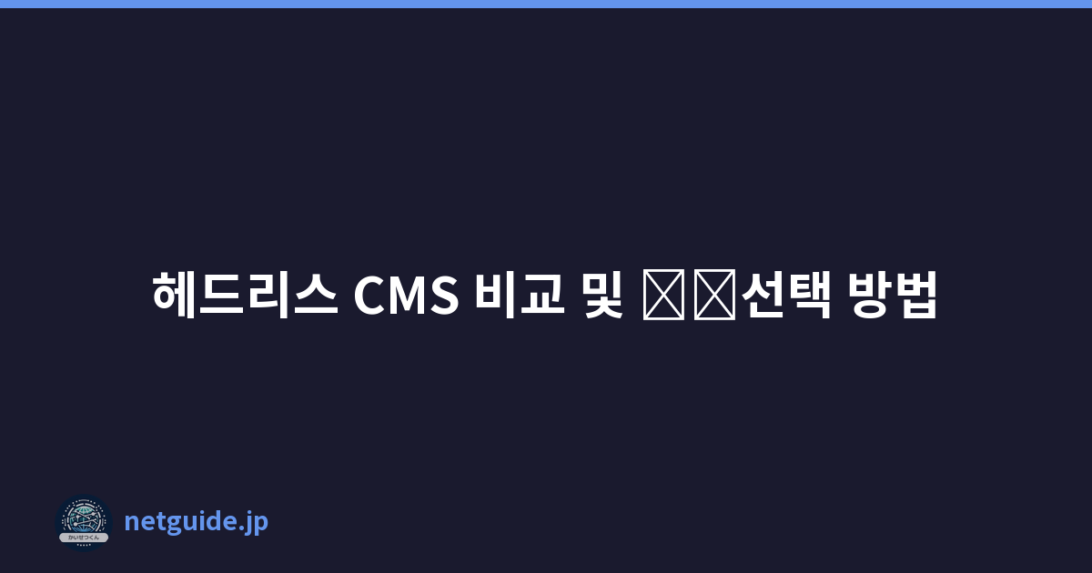 헤드리스 CMS 비교 및 \u200b\u200b선택 방법