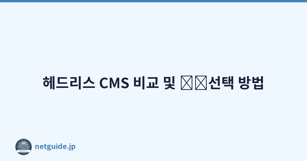 헤드리스 CMS 비교 및 \u200b\u200b선택 방법