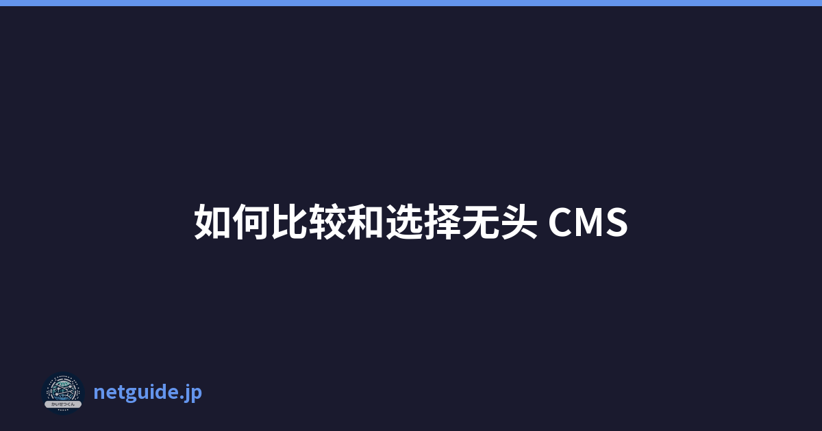 如何比较和选择无头 CMS