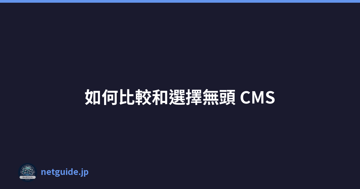 如何比較和選擇無頭 CMS