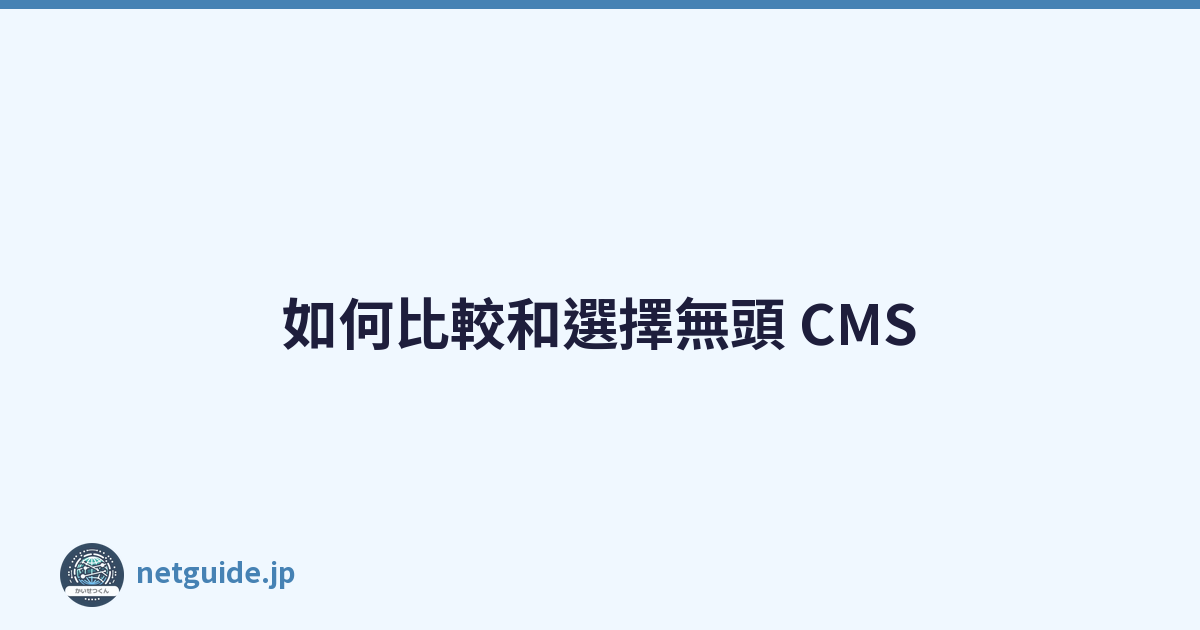 如何比較和選擇無頭 CMS