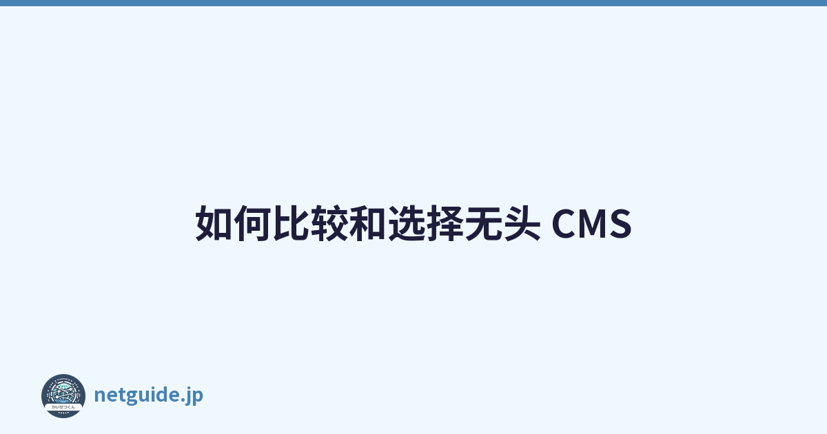 如何比较和选择无头 CMS