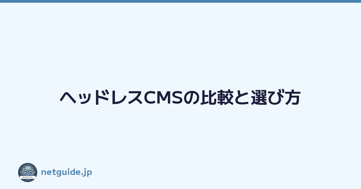 ヘッドレスCMSの比較と選び方