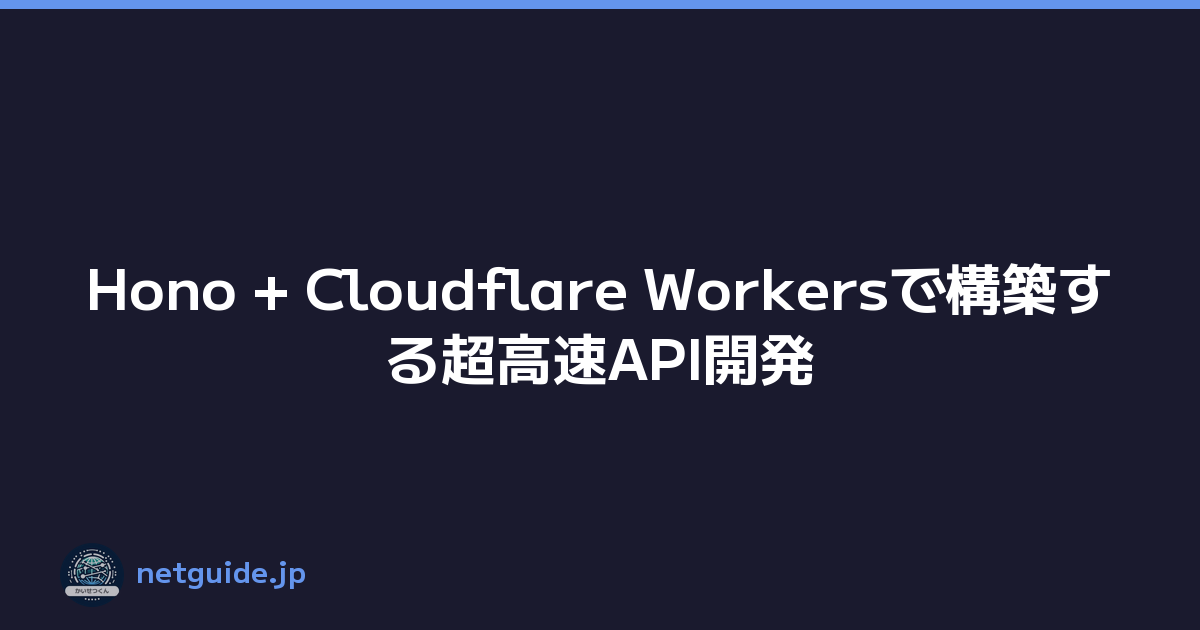 Hono + Cloudflare Workersで構築する超高速API開発