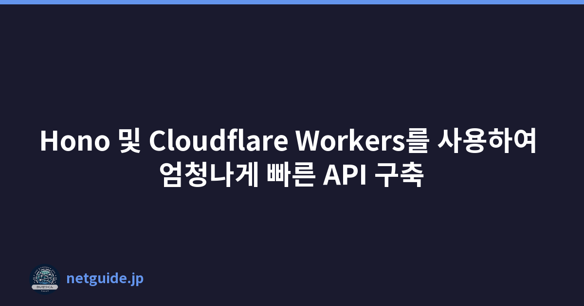 Featured image of post Hono 및 Cloudflare Workers를 사용하여 엄청나게 빠른 API 구축