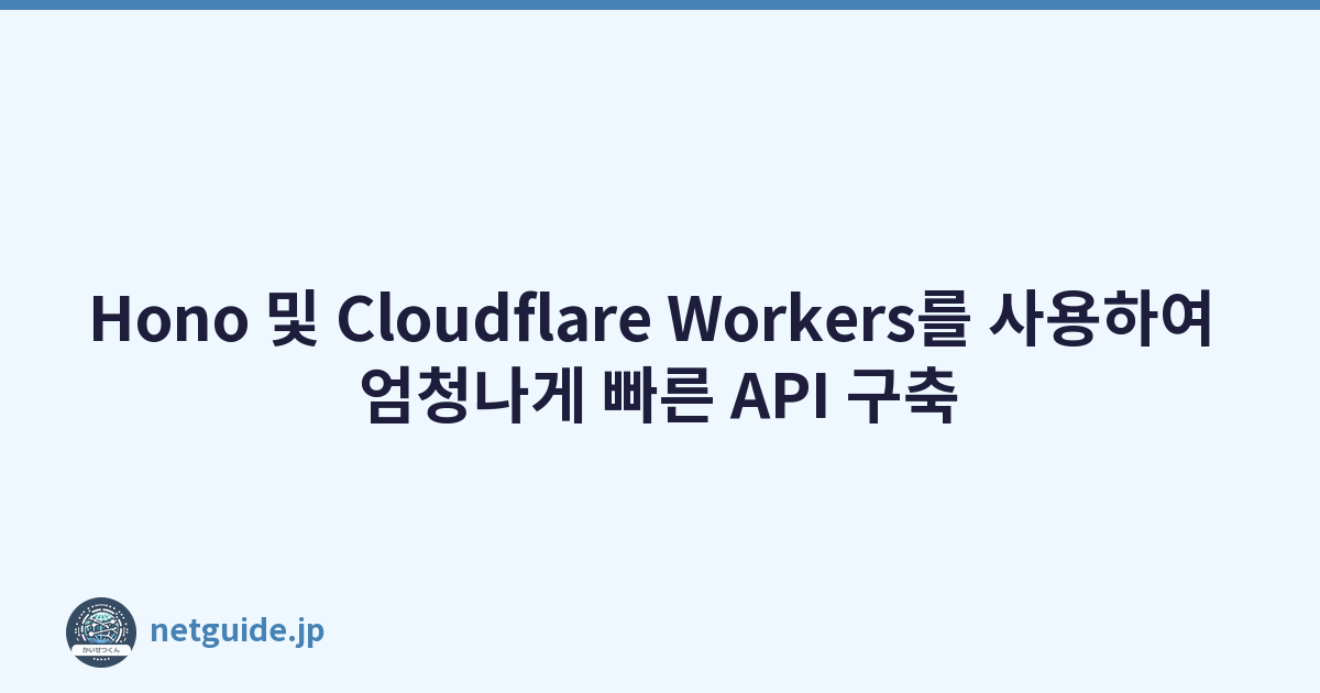 Featured image of post Hono 및 Cloudflare Workers를 사용하여 엄청나게 빠른 API 구축