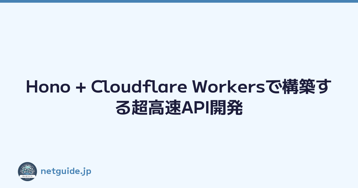 Hono + Cloudflare Workersで構築する超高速API開発