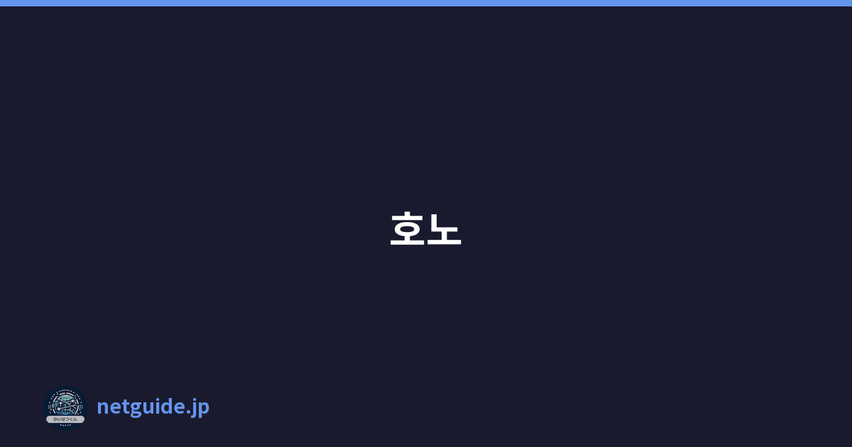 호노